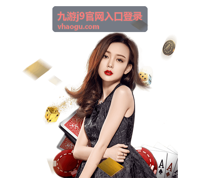 九游j9官网入口登录多设备访问说明图